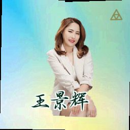 王景辉