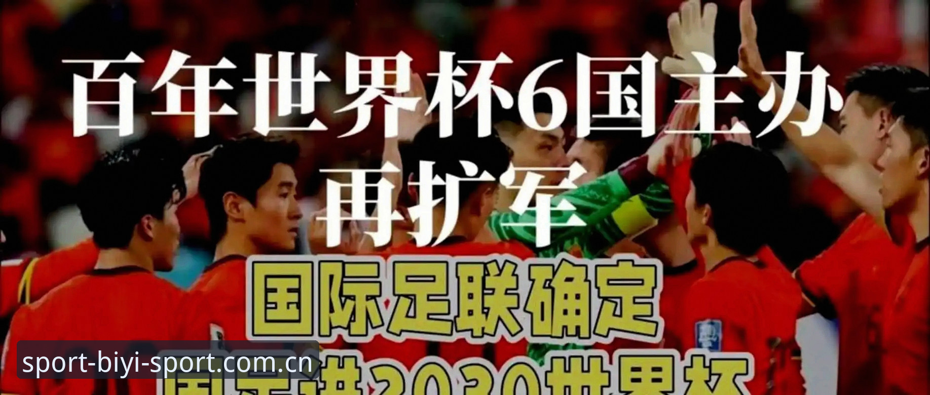 世界杯扩军66队进程详解：中国男足迎来历史性机遇